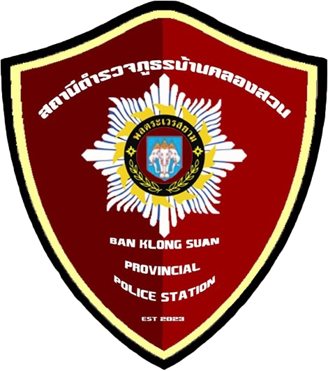 สถานีตำรวจภูธรบ้านคลองสวน logo